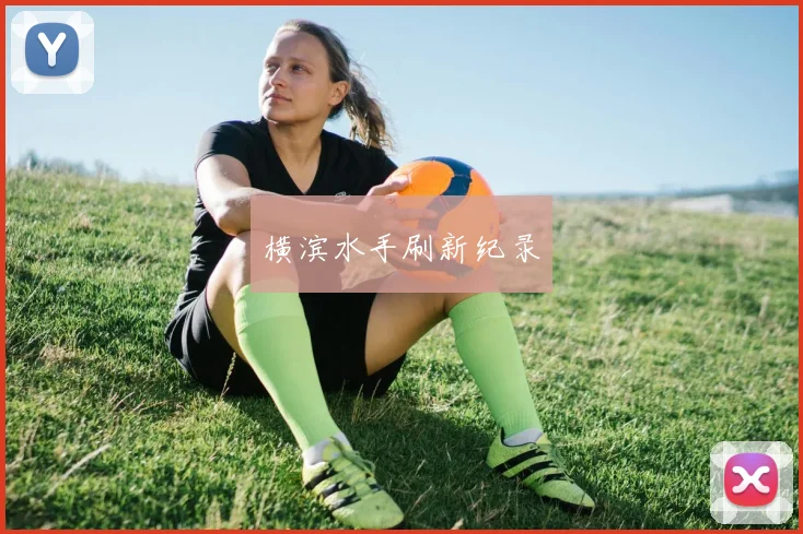 横滨水手刷新纪录