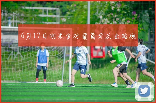 6月17日刚果金对葡萄牙反击路线