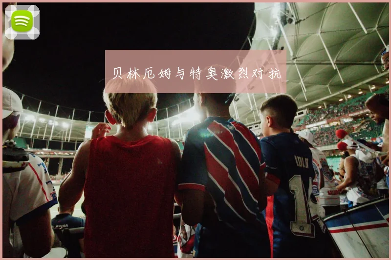 贝林厄姆与特奥激烈对抗