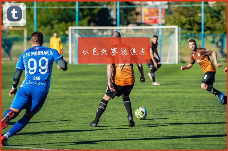 以色列赛场焦点