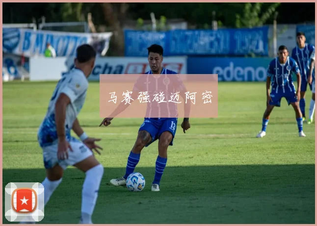 马赛强碰迈阿密