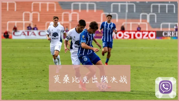 莫桑比克出线决战