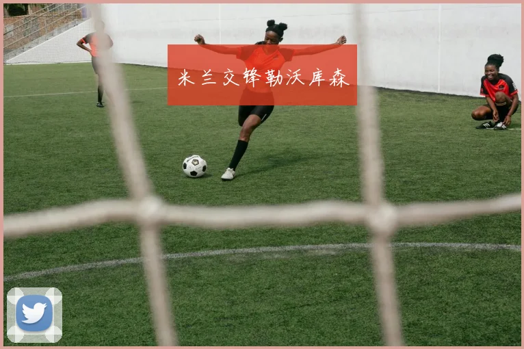 米兰交锋勒沃库森