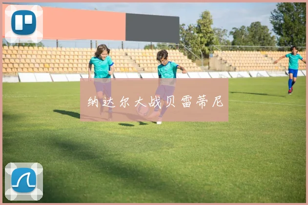 纳达尔大战贝雷蒂尼