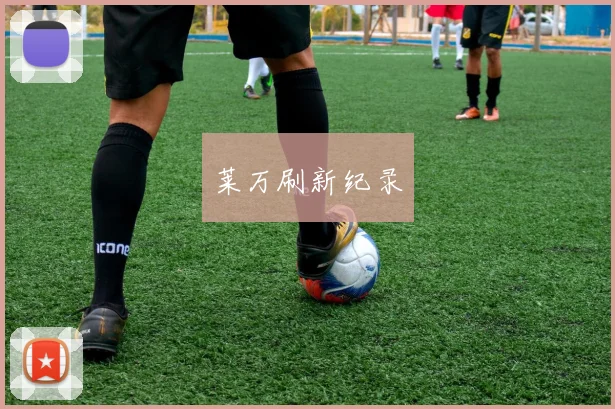 莱万刷新纪录