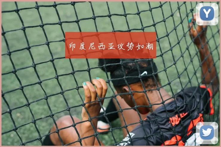 印度尼西亚攻势如潮