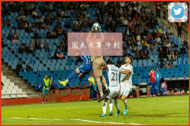国米决赛冲刺
