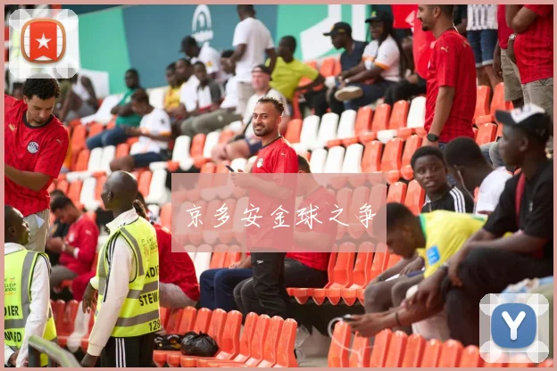 京多安金球之争