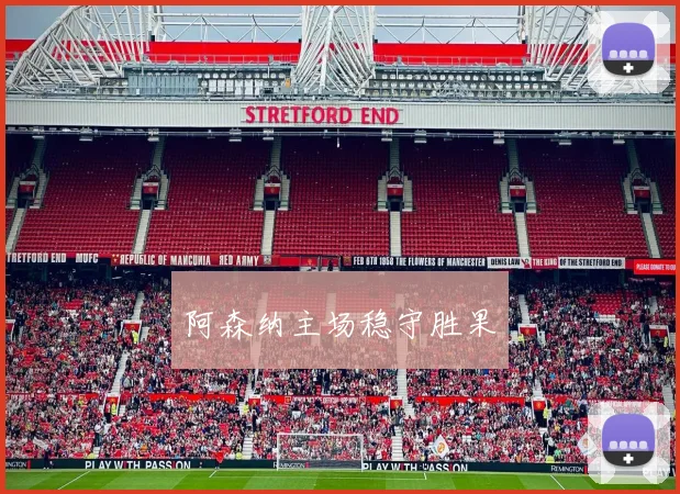 阿森纳主场稳守胜果