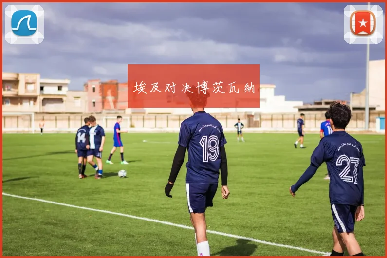 埃及对决博茨瓦纳