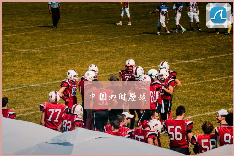 中国加时鏖战