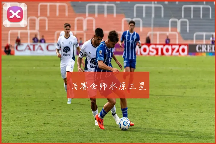 马赛会师水原三星