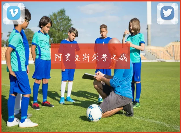 阿贾克斯荣誉之战