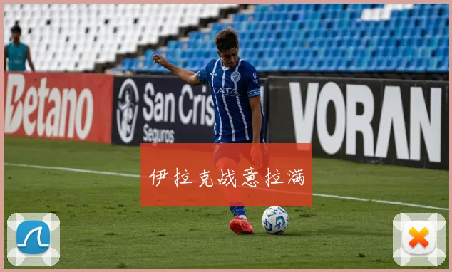 伊拉克战意拉满