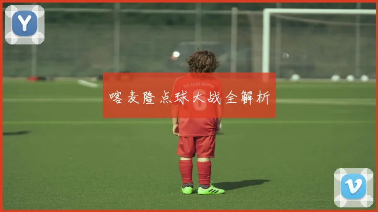 喀麦隆点球大战全解析
