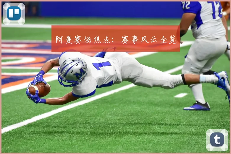 阿曼赛场焦点：赛事风云全览