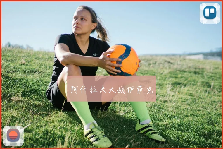 阿什拉夫大战伊萨克