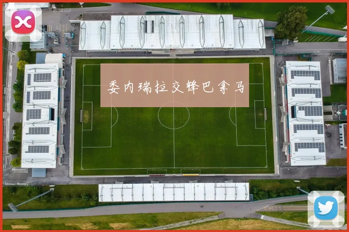委内瑞拉交锋巴拿马