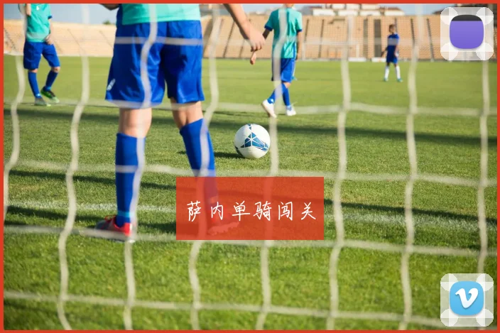 萨内单骑闯关
