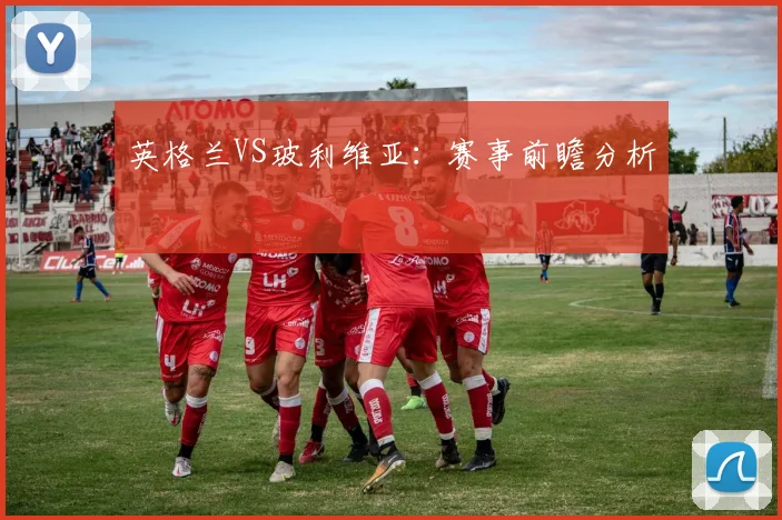 英格兰VS玻利维亚：赛事前瞻分析