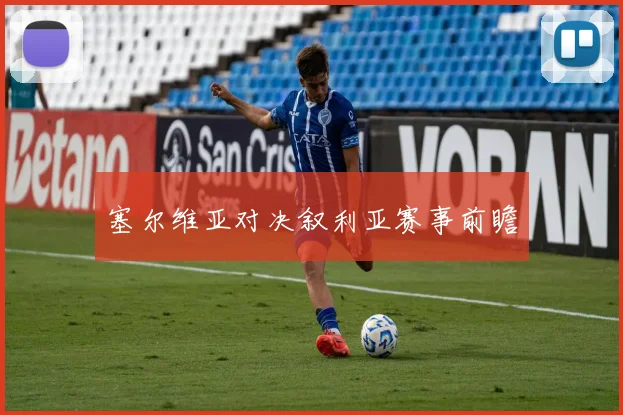 塞尔维亚对决叙利亚赛事前瞻