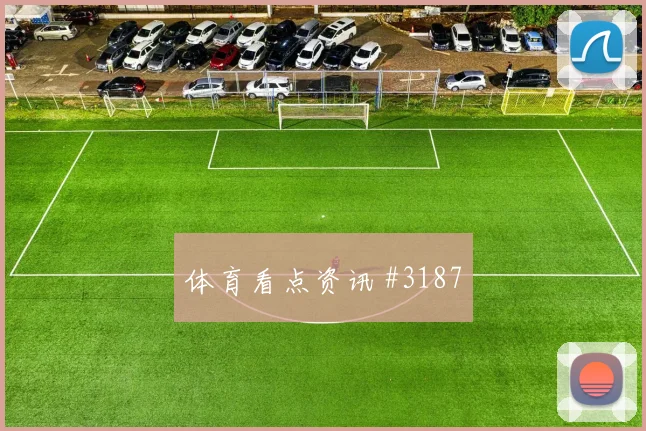 韦世豪任意球破门国足逆转沙特告捷