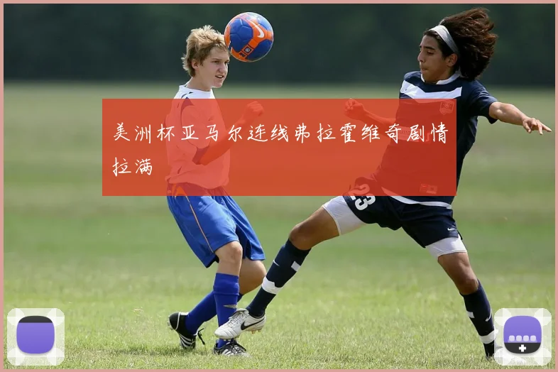 美洲杯亚马尔连线弗拉霍维奇剧情拉满