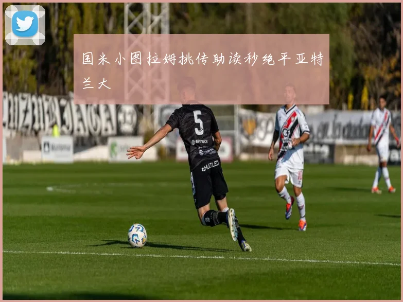 国米小图拉姆挑传助读秒绝平亚特兰大