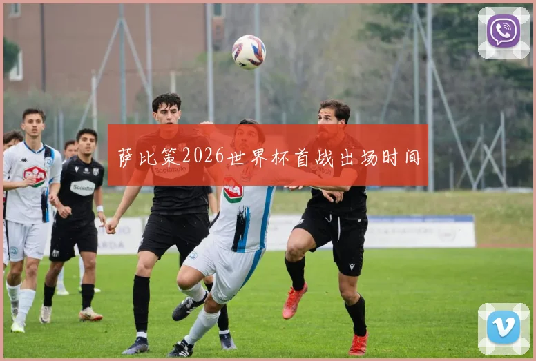 萨比策2026世界杯首战出场时间