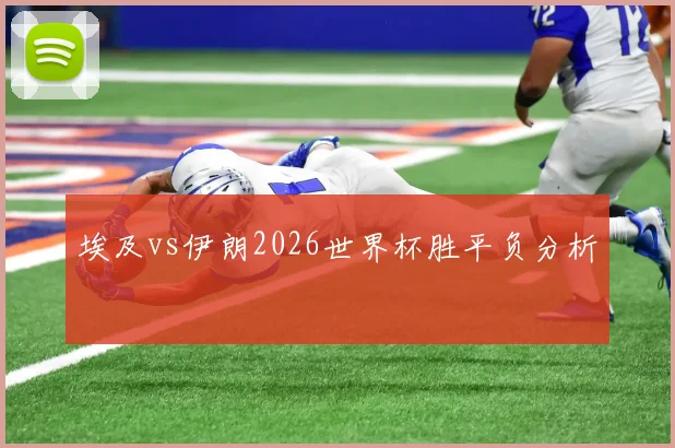 埃及vs伊朗2026世界杯胜平负分析