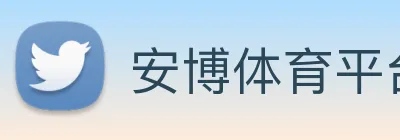 安博体育平台 logo