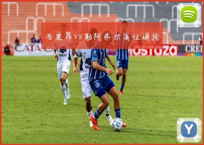 洛里昂vs勒阿弗尔高位逼抢