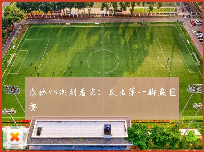 森林vs热刺看点：反击第一脚最重要