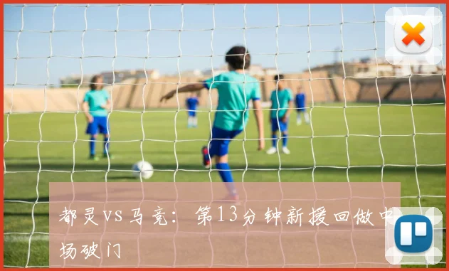 都灵vs马竞：第13分钟新援回做中场破门