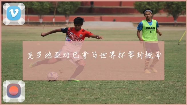 克罗地亚对巴拿马世界杯零封概率