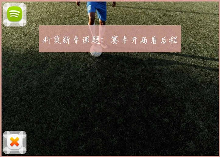 科莫新季课题：赛季开局看后程