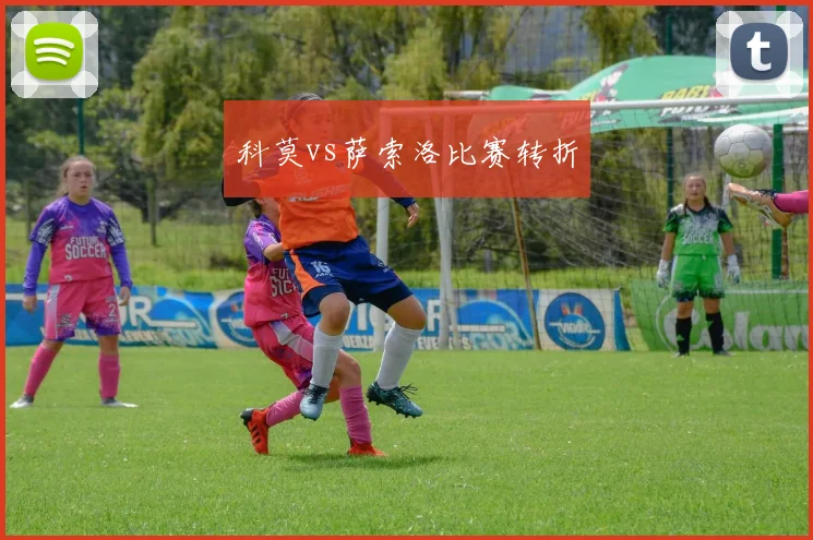 科莫vs萨索洛比赛转折