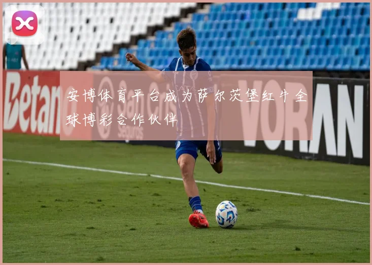 安博体育平台成为萨尔茨堡红牛全球博彩合作伙伴