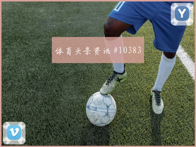 辛格面对埃及防线能否制造禁区混乱盘口影响分析