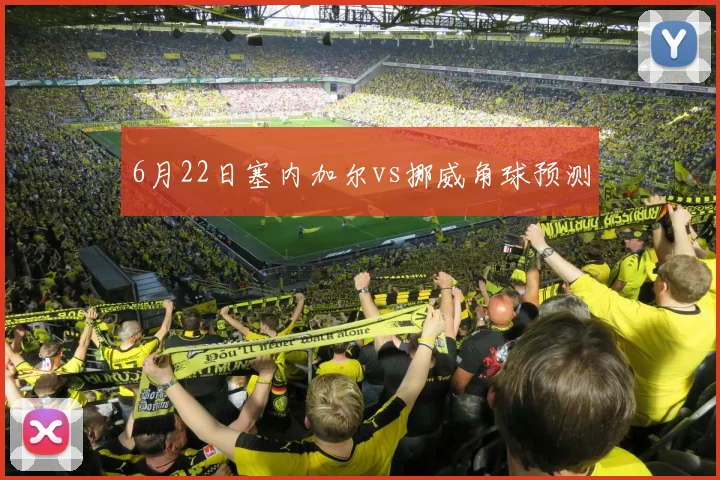 6月22日塞内加尔vs挪威角球预测