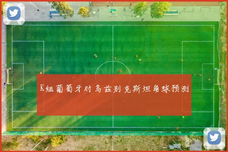 K组葡萄牙对乌兹别克斯坦角球预测